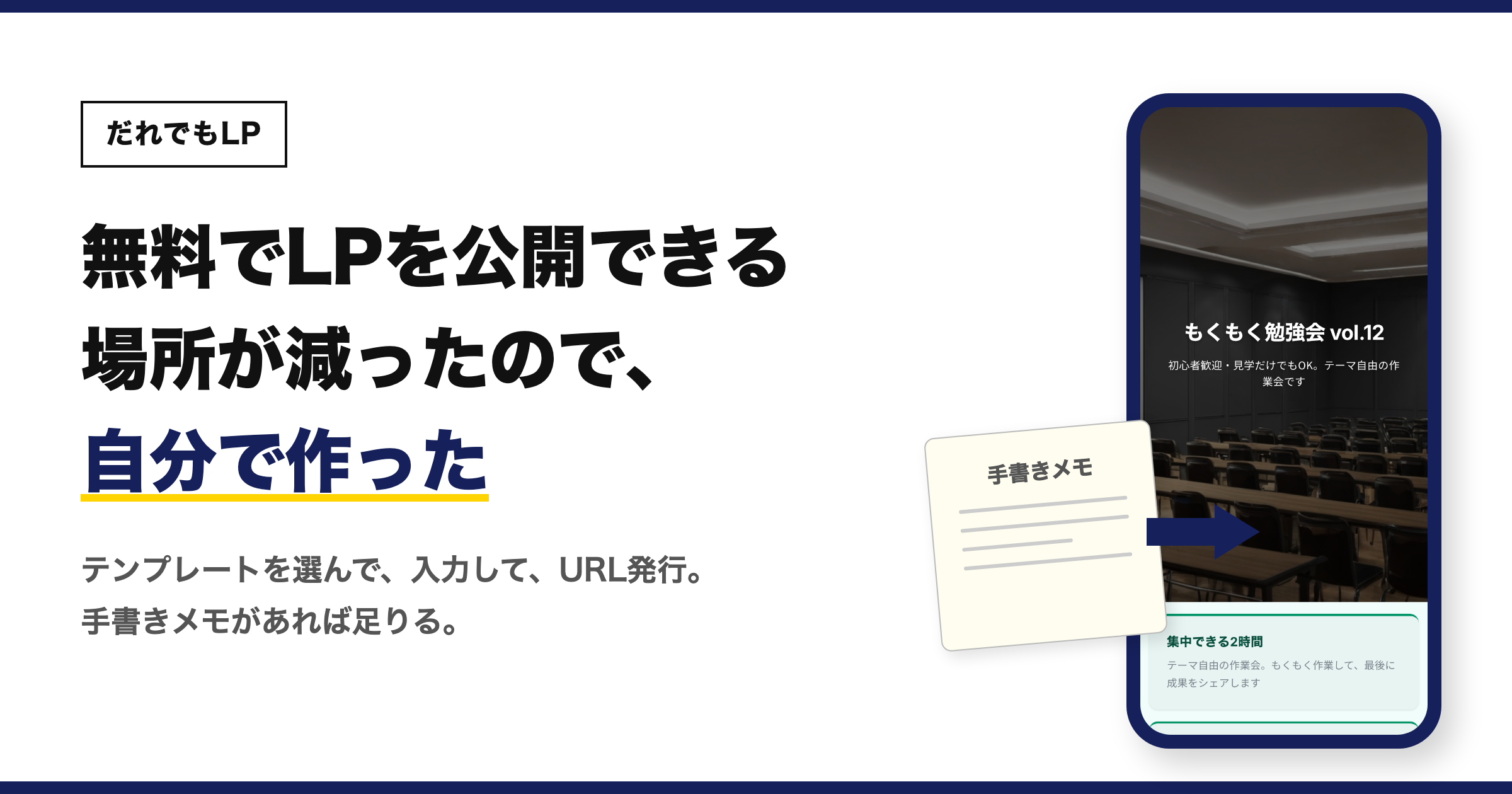 だれでもLP — 手書きメモからLPを公開するツール