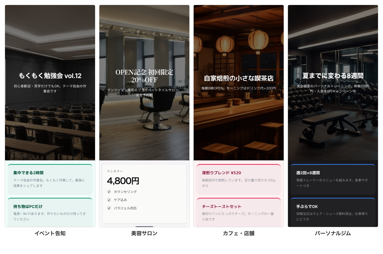 だれでもLPで生成したLPの例：イベント告知・美容サロン・カフェ・パーソナルジム