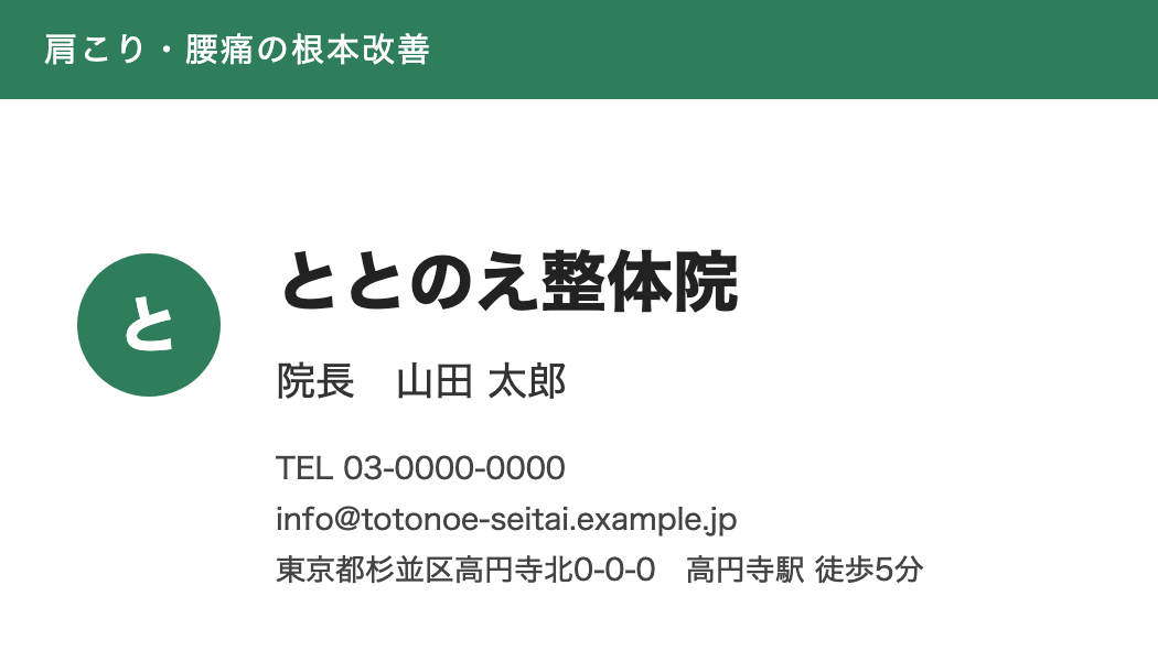デモ用に作った架空の整体院の名刺。屋号・院長名・連絡先・住所・キャッチコピー・緑のブランドカラー・ロゴ入り