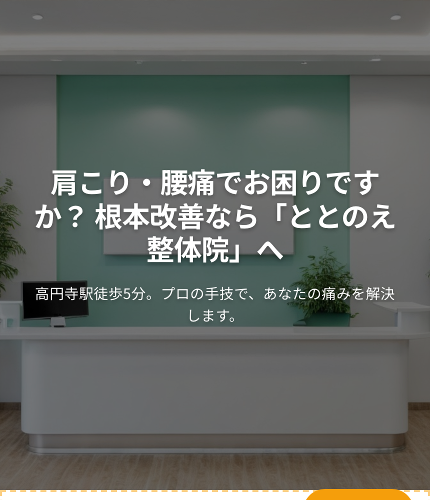 生成されたLPのファーストビュー。『肩こり・腰痛でお困りですか？根本改善なら「ととのえ整体院」へ』の見出しと『高円寺駅徒歩5分』の説明文