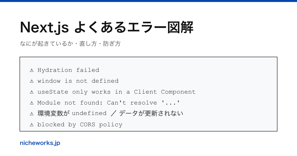Next.js よくあるエラー図解——なにが起きているか・直し方・防ぎ方